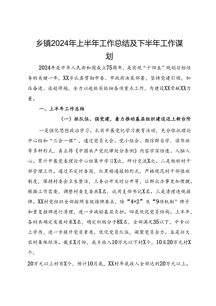 乡镇2024年上半年工作总结及下半年工作谋划.docx_第1页