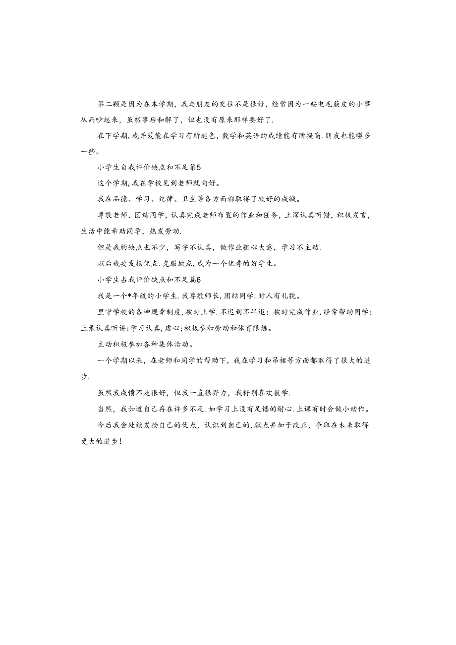 小学生自我评价缺点和不足怎么写.docx_第3页