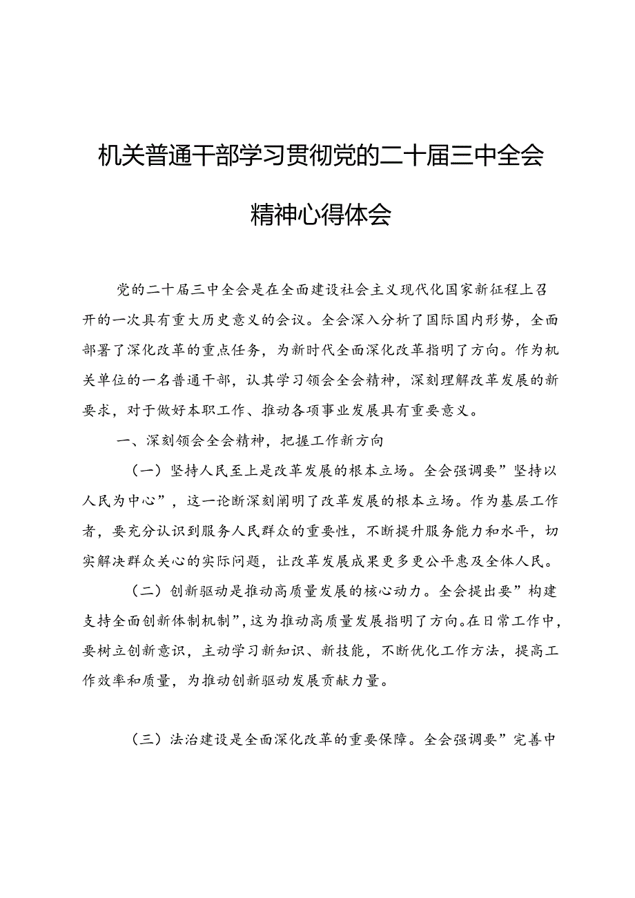 机关普通干部学习贯彻党的二十届三中全会精神心得体会.docx_第1页