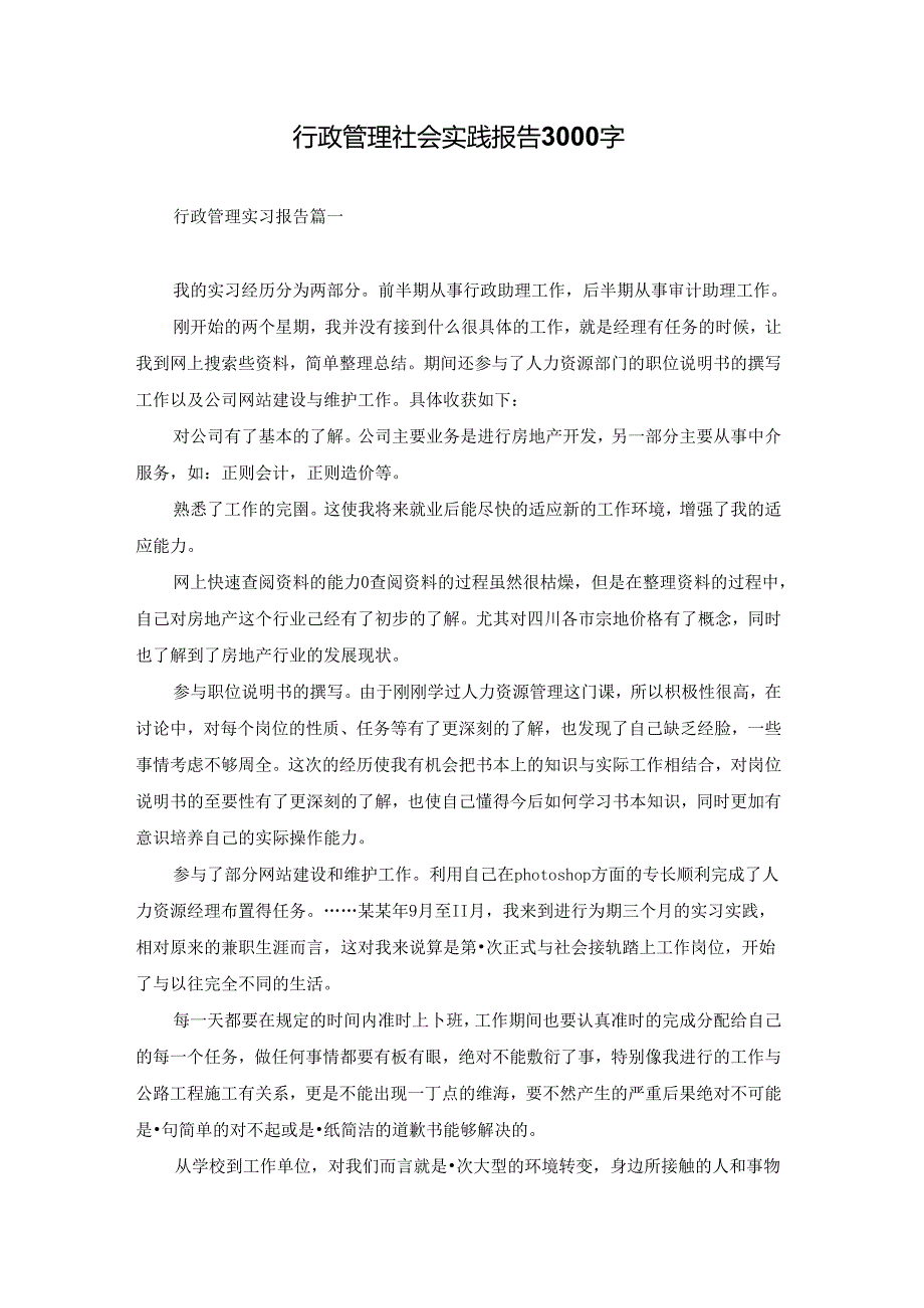 行政管理社会实践报告3000字.docx_第1页