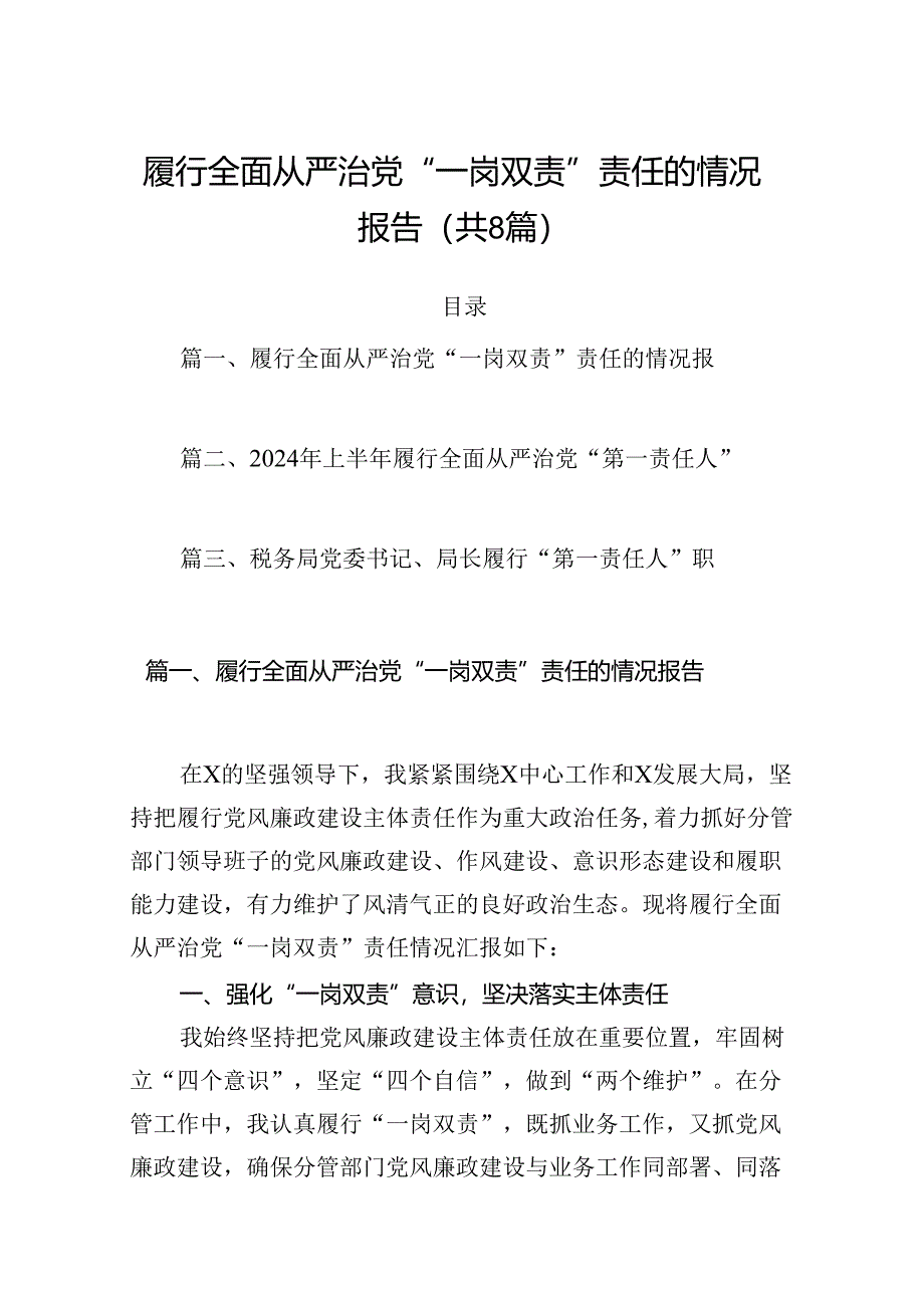 履行全面从严治党“一岗双责”责任的情况报告8篇专题资料.docx_第1页