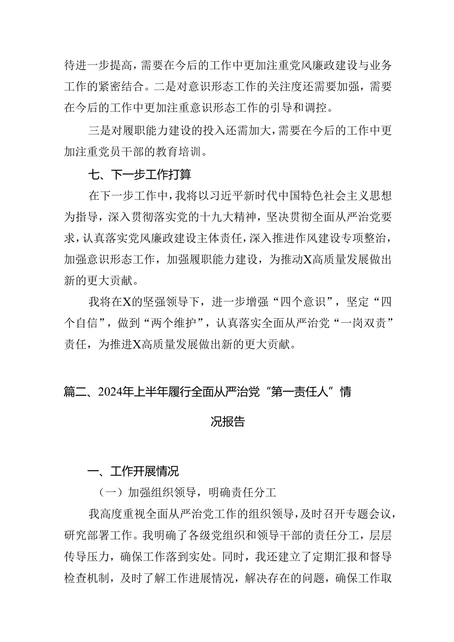 履行全面从严治党“一岗双责”责任的情况报告8篇专题资料.docx_第3页