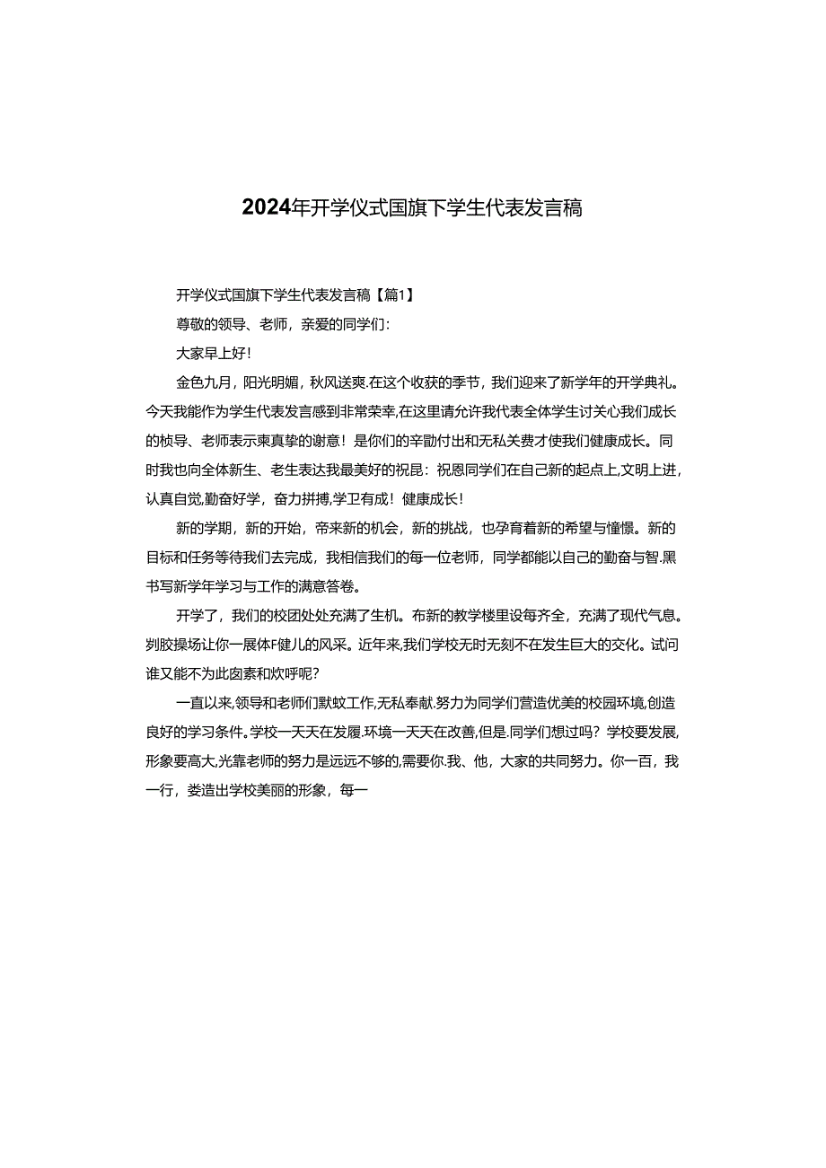 2024年开学仪式国旗下学生代表发言稿.docx_第1页