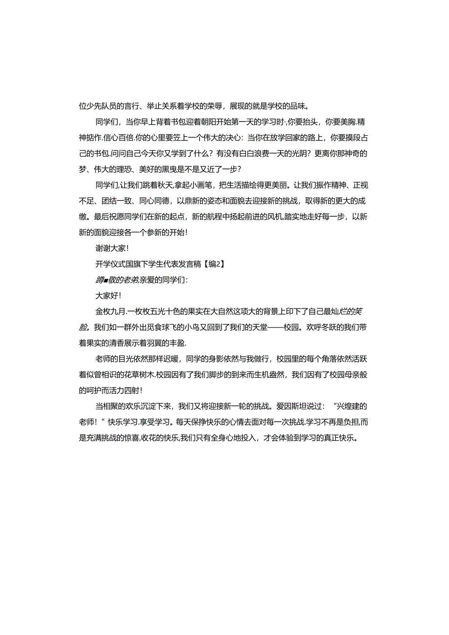 2024年开学仪式国旗下学生代表发言稿.docx_第2页