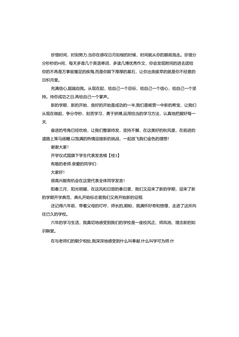 2024年开学仪式国旗下学生代表发言稿.docx_第3页