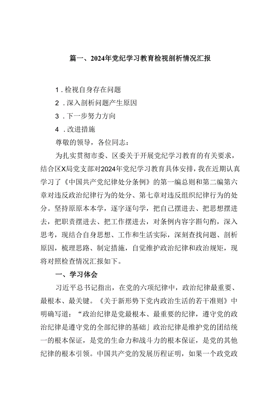 2024年党纪学习教育检视剖析情况汇报（共15篇选择）.docx_第2页