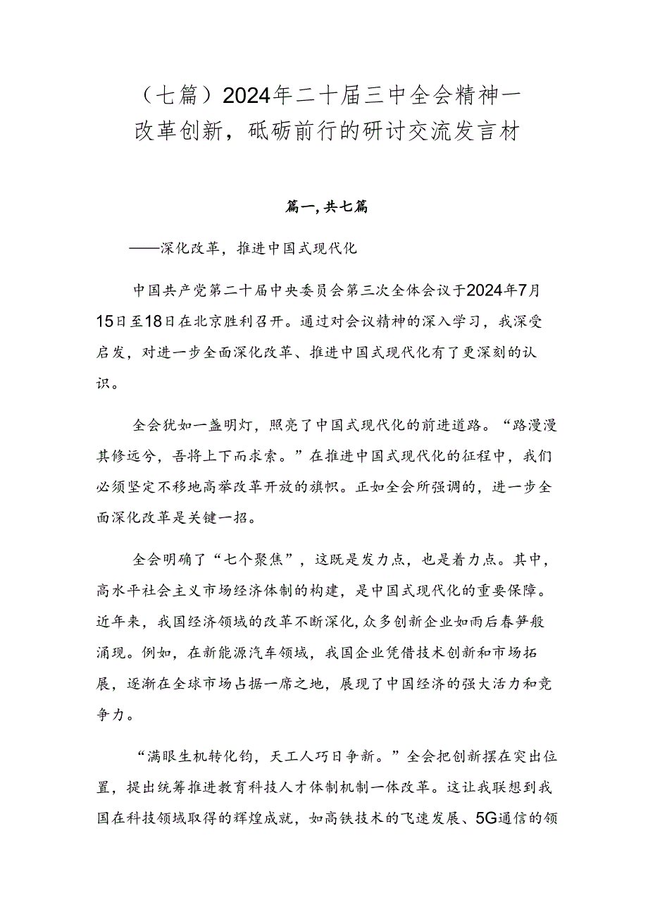 （七篇）2024年二十届三中全会精神——改革创新砥砺前行的研讨交流发言材.docx_第1页