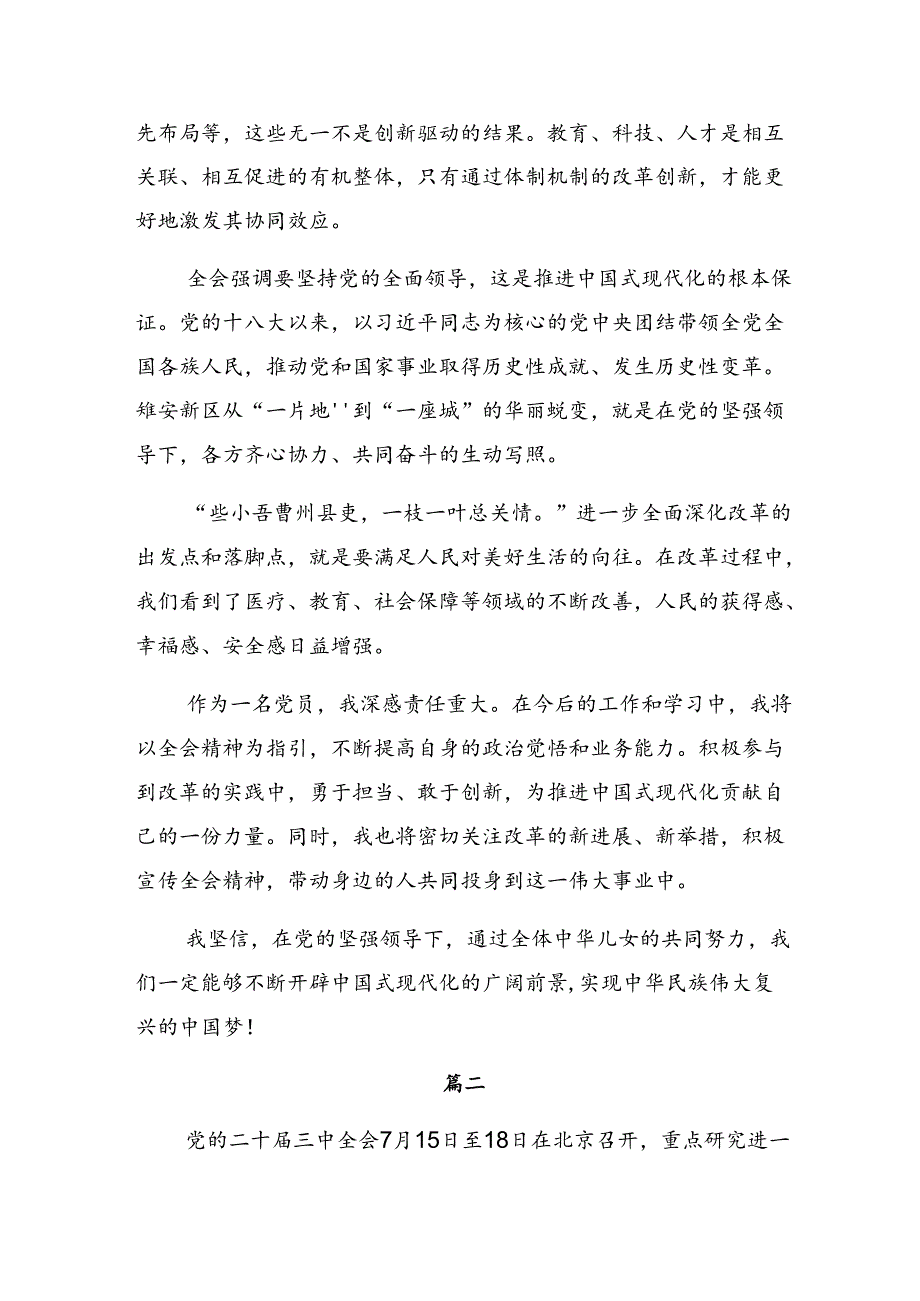 （七篇）2024年二十届三中全会精神——改革创新砥砺前行的研讨交流发言材.docx_第2页