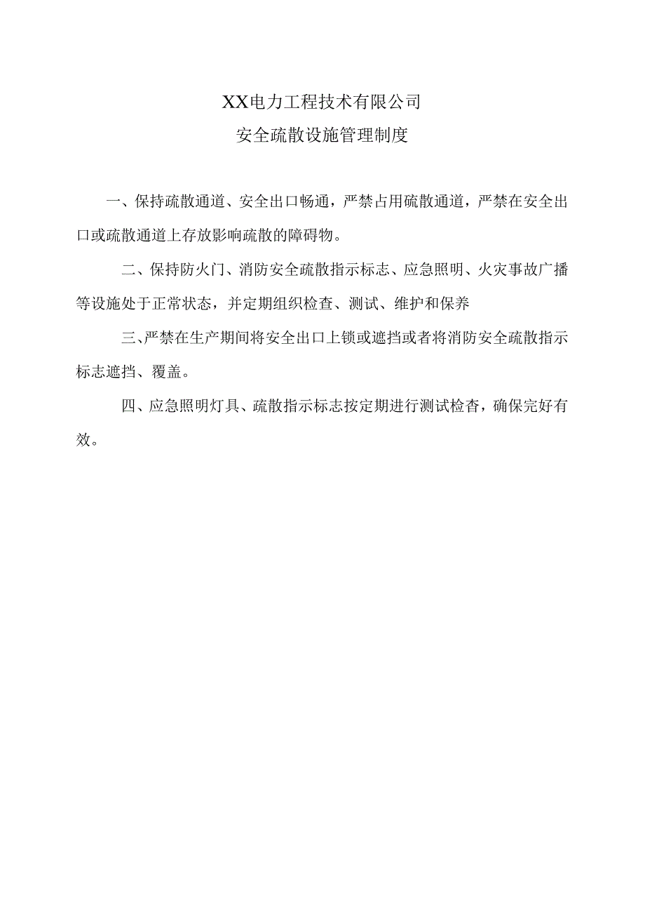 XX电力工程技术有限公司安全疏散设施管理制度（2024年）.docx_第1页