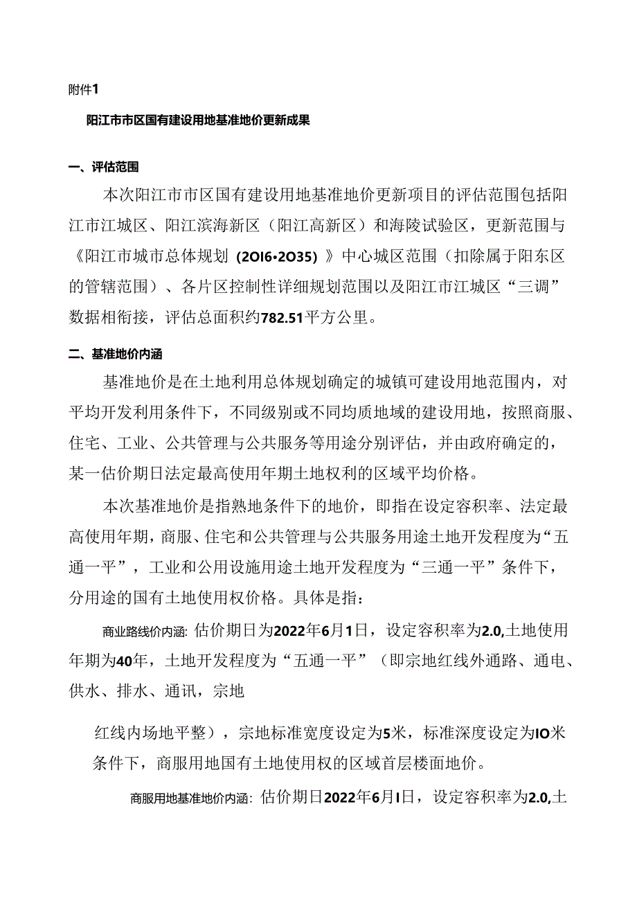 阳江市市区国有建设用地基准地价更新成果.docx_第1页