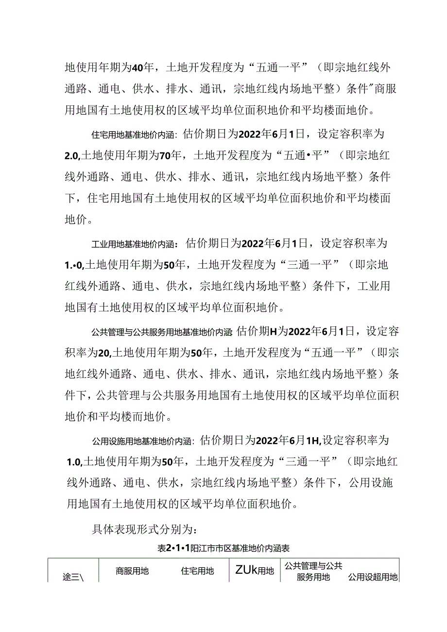 阳江市市区国有建设用地基准地价更新成果.docx_第2页