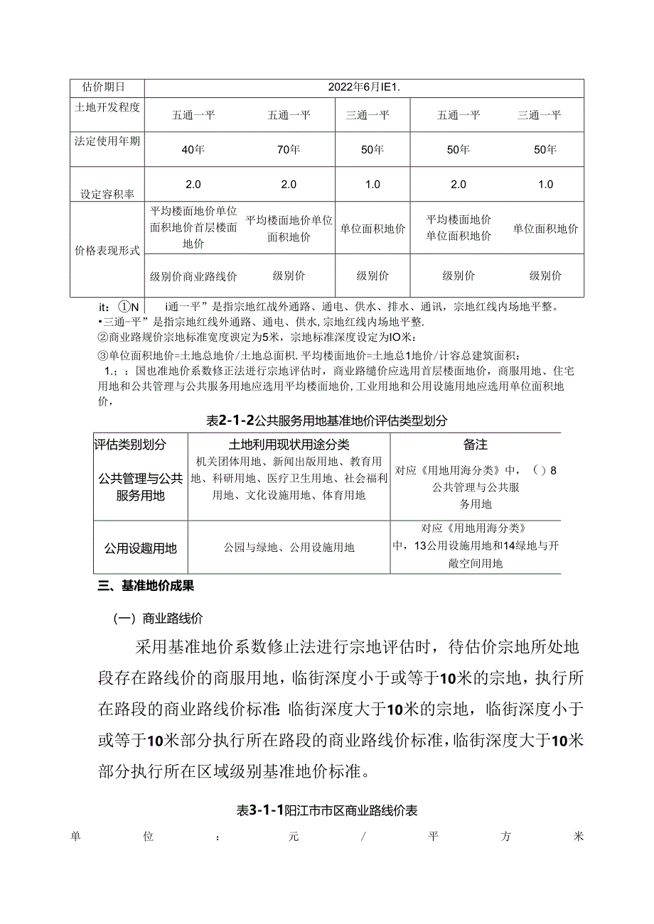 阳江市市区国有建设用地基准地价更新成果.docx_第3页