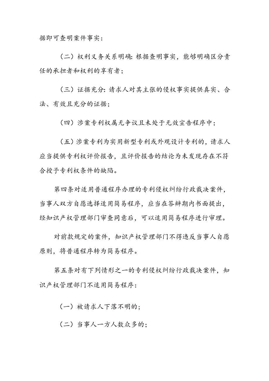 湖北省专利侵权纠纷行政裁决简易程序规定（试行）（征.docx_第2页