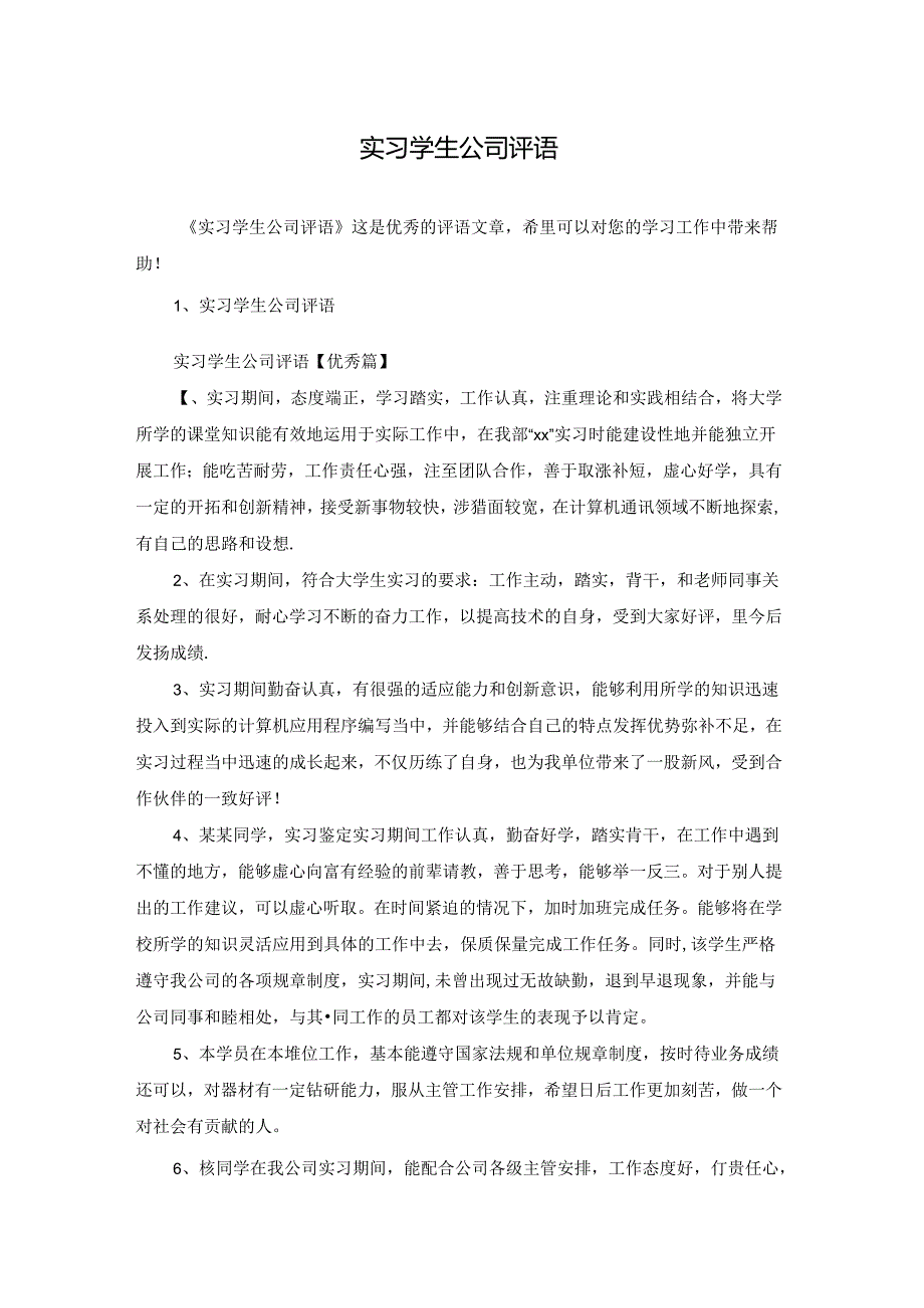 实习学生公司评语.docx_第1页