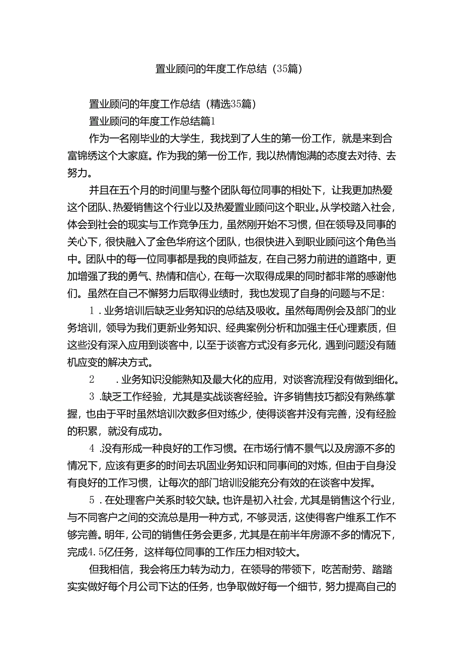 置业顾问的年度工作总结（35篇）.docx_第1页