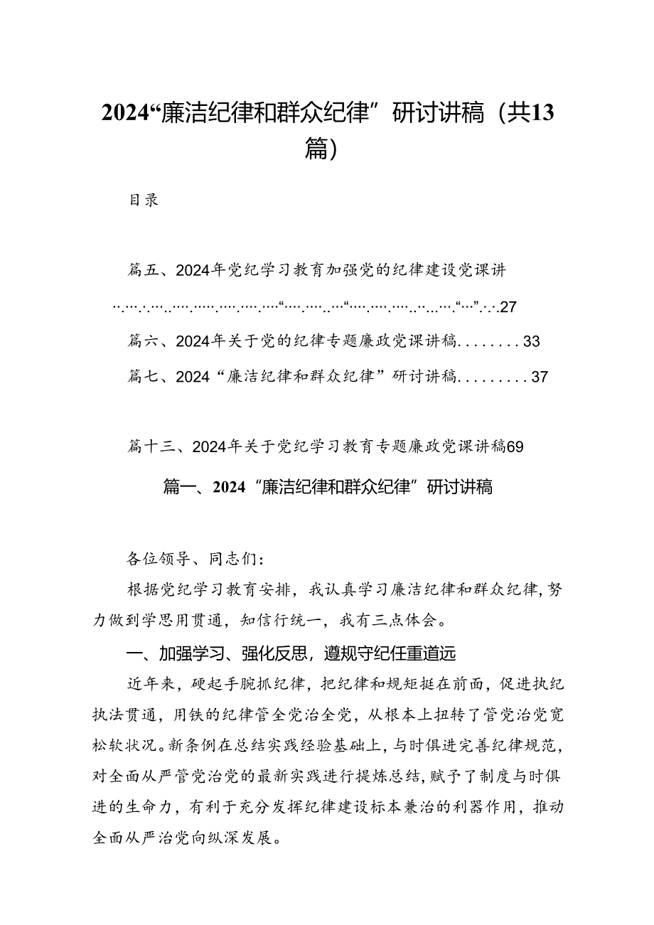 “廉洁纪律和群众纪律”研讨讲稿范文13篇（精选）.docx_第1页