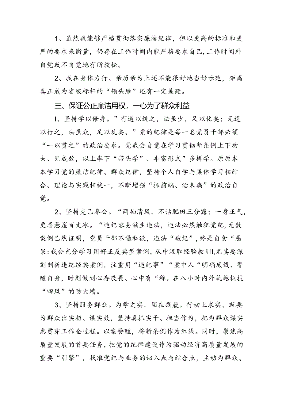 “廉洁纪律和群众纪律”研讨讲稿范文13篇（精选）.docx_第3页