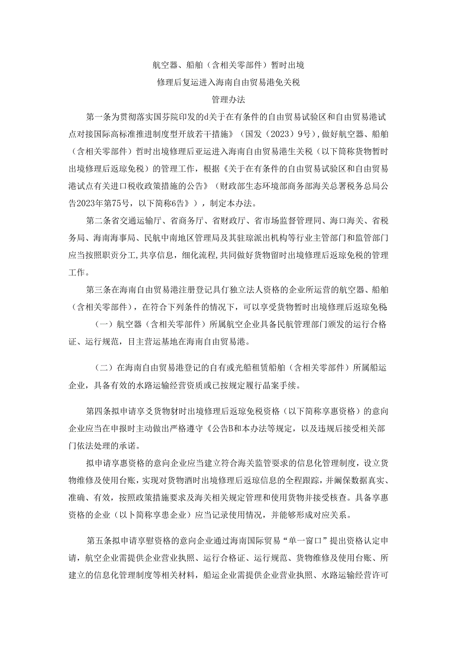 《航空器、船舶（含相关零部件）暂时出境修理后复运进入海南自由贸易港免关税管理办法》全文及解读.docx_第1页