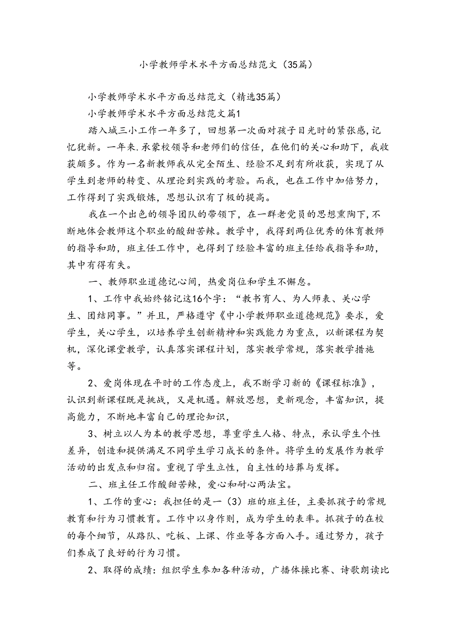 小学教师学术水平方面总结范文（35篇）.docx_第1页