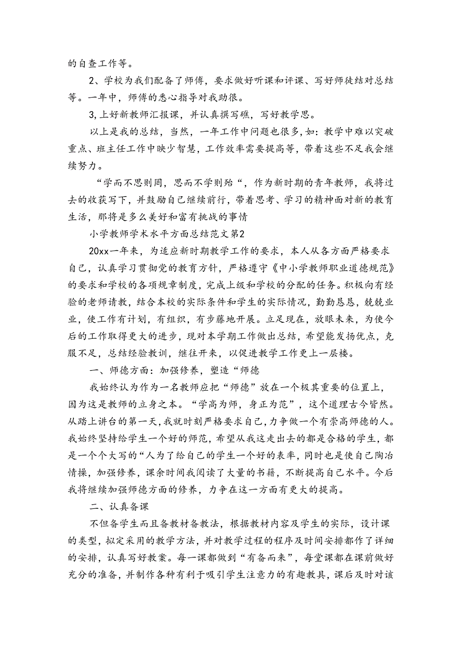 小学教师学术水平方面总结范文（35篇）.docx_第3页