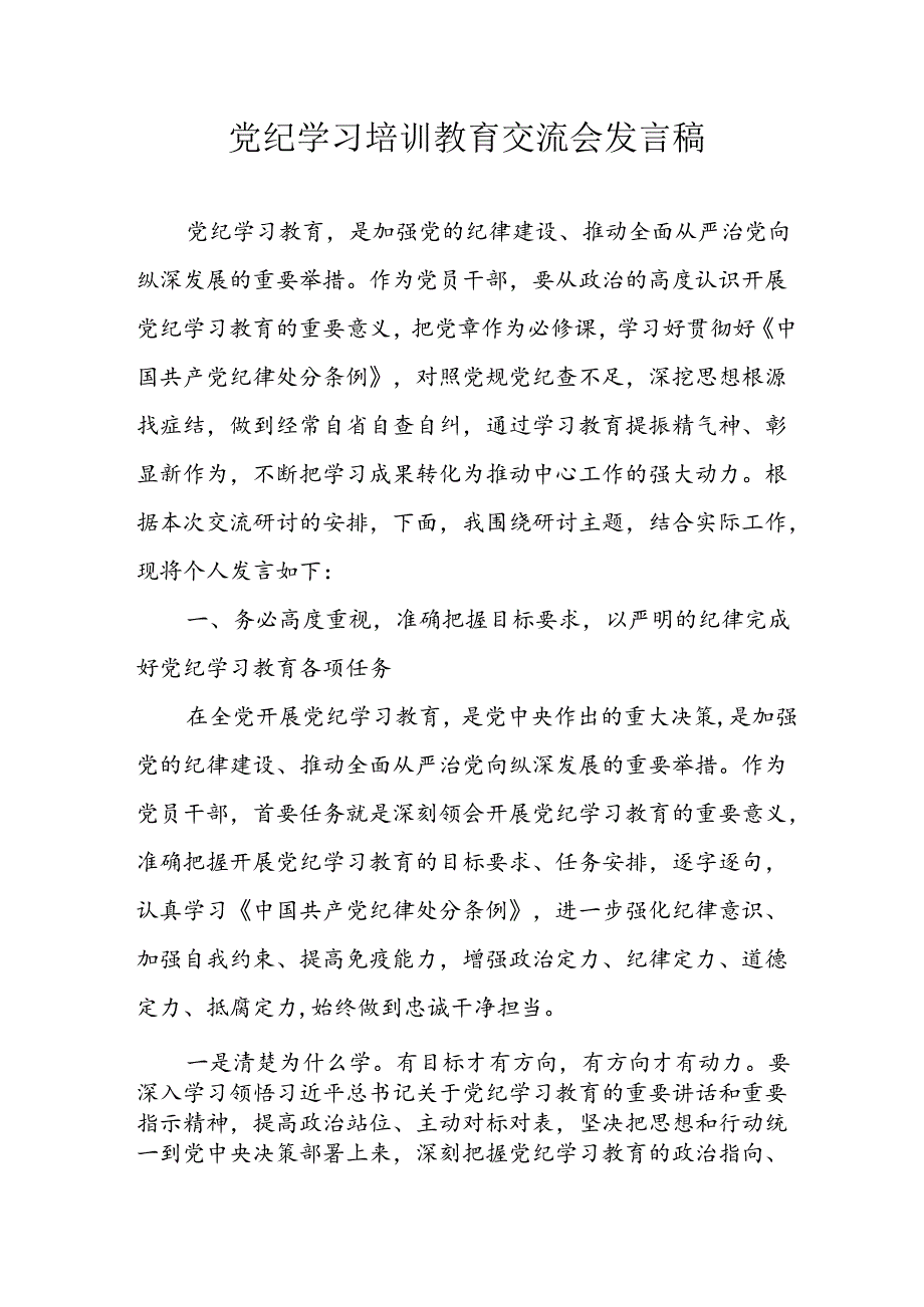 学习2024年党纪专题教育讲话稿 （9份）_55.docx_第1页