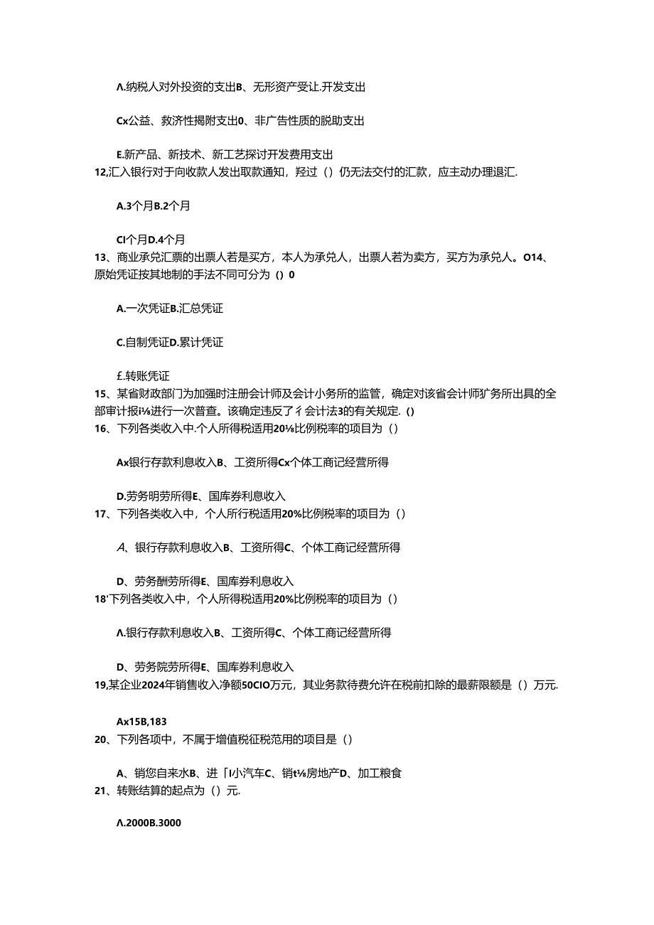 2024年台湾省注册会计师考试《税法》：所得税纳税申报代理考试技巧、答题原则.docx_第2页