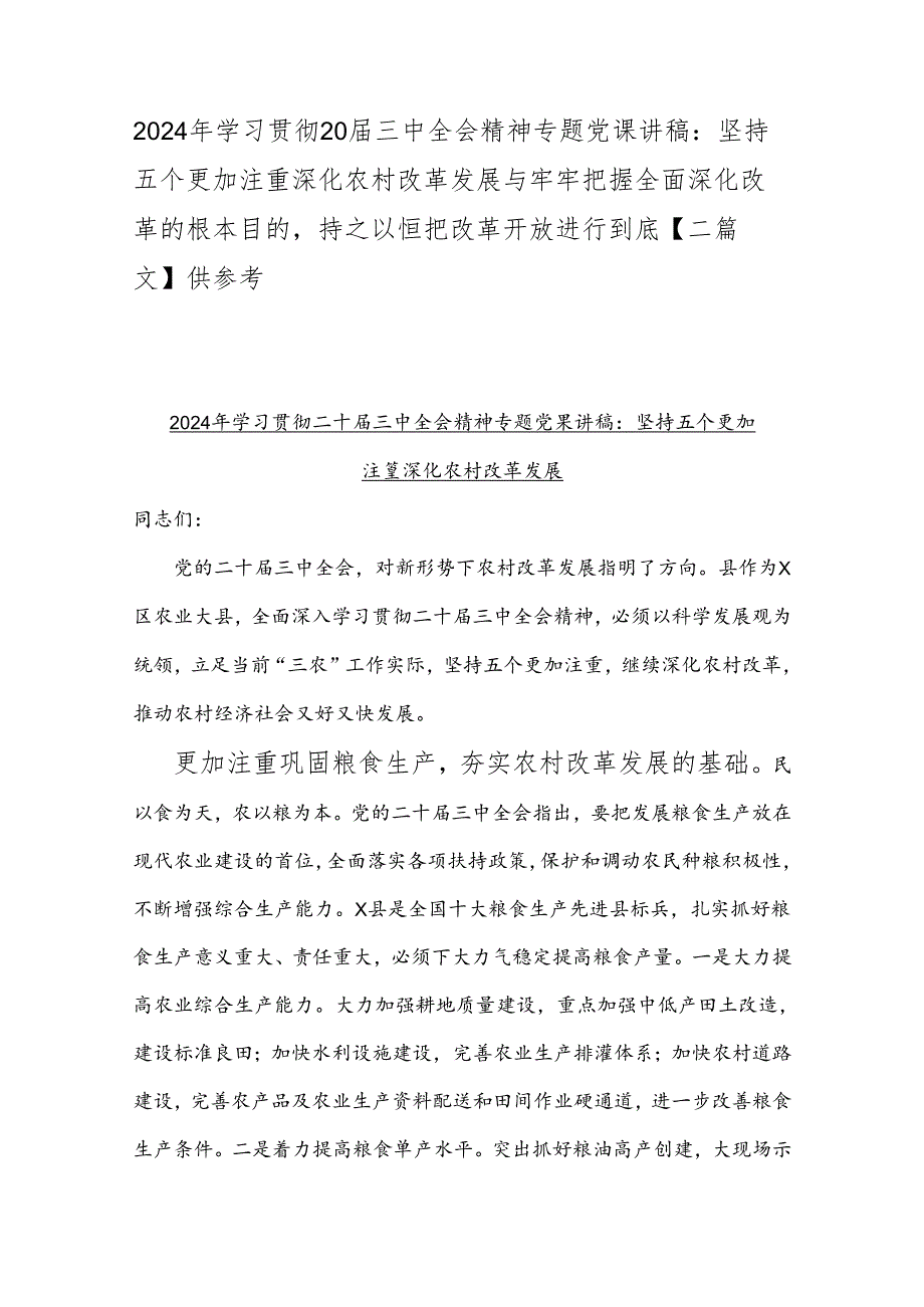 2024年学习贯彻20届三中全会精神专题党课讲稿：坚持五个更加注重深化农村改革发展与牢牢把握全面深化改革的根本目的持之以恒把改革开放进行.docx_第1页