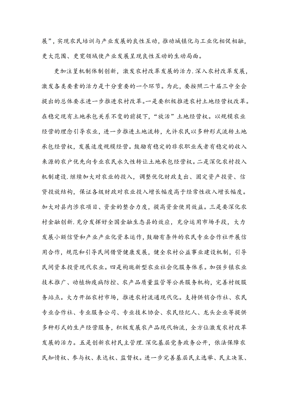 2024年学习贯彻20届三中全会精神专题党课讲稿：坚持五个更加注重深化农村改革发展与牢牢把握全面深化改革的根本目的持之以恒把改革开放进行.docx_第3页