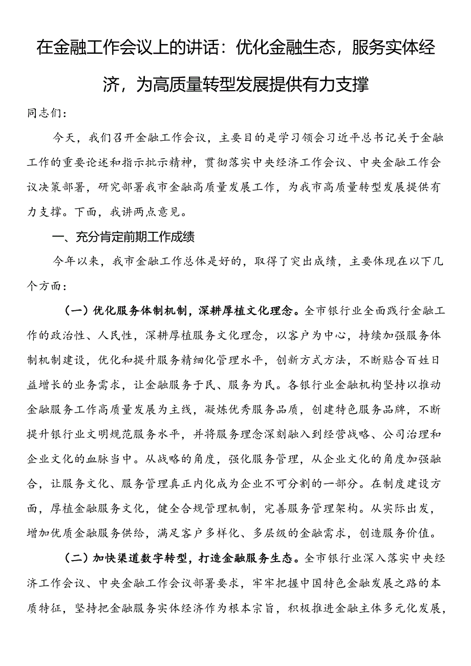 在金融工作会议上的讲话：优化金融生态服务实体经济为高质量转型发展提供有力支撑.docx_第1页