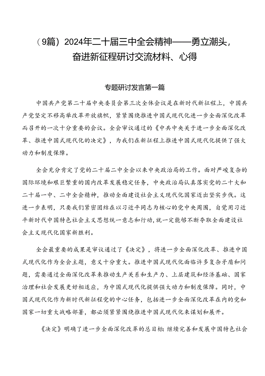 （9篇）2024年二十届三中全会精神——勇立潮头奋进新征程研讨交流材料、心得.docx_第1页