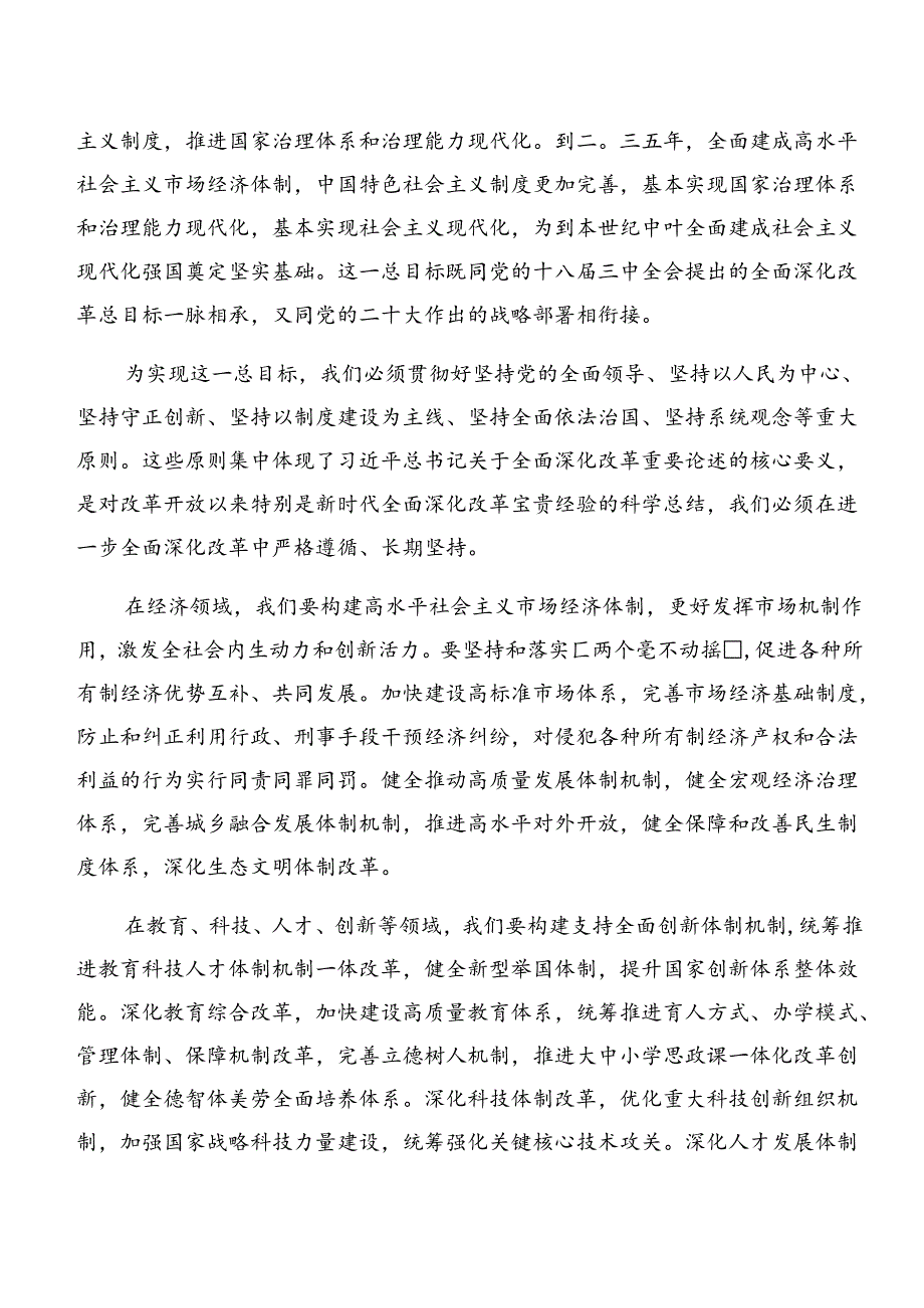 （9篇）2024年二十届三中全会精神——勇立潮头奋进新征程研讨交流材料、心得.docx_第2页