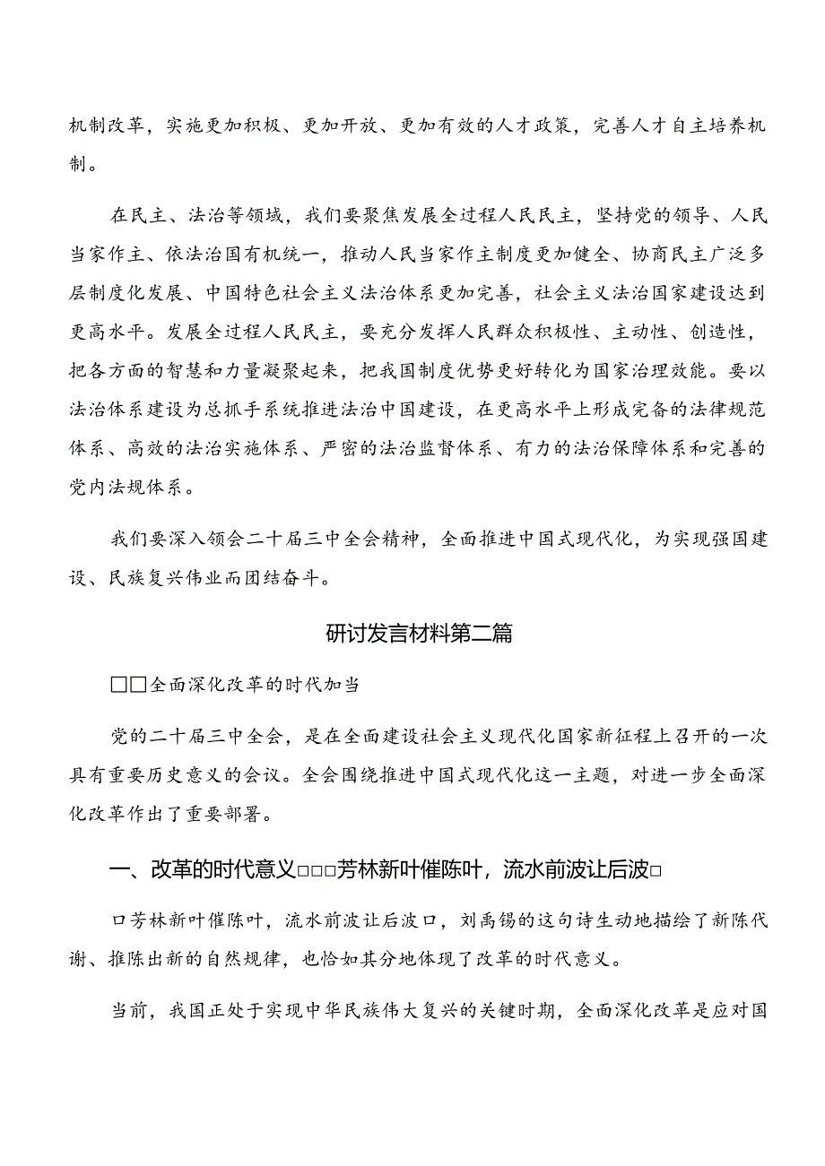 （9篇）2024年二十届三中全会精神——勇立潮头奋进新征程研讨交流材料、心得.docx_第3页