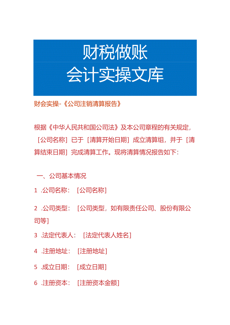 财会实操-《公司注销清算报告》.docx_第1页