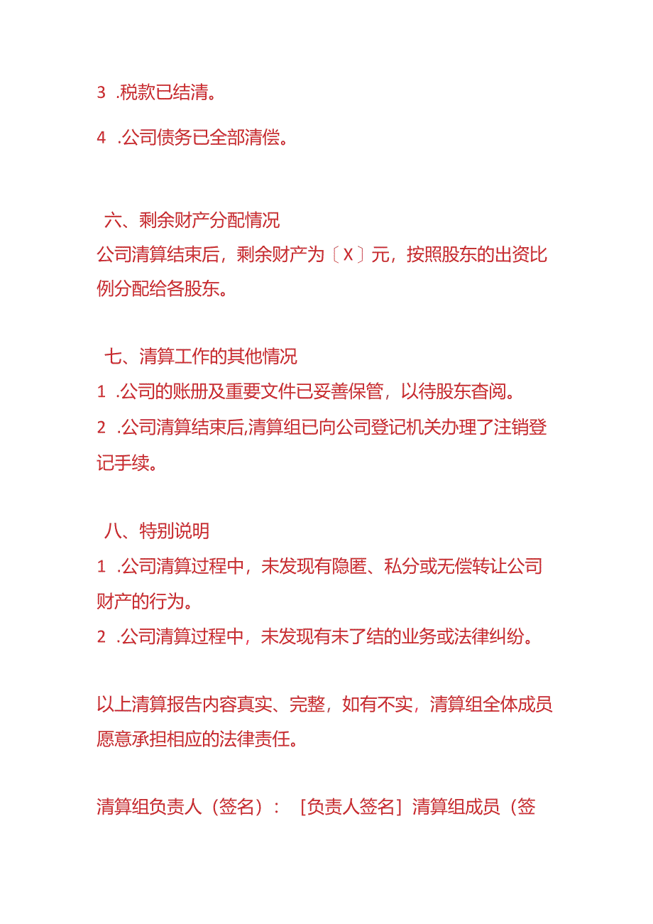 财会实操-《公司注销清算报告》.docx_第3页