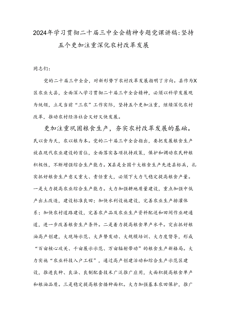 2024年学习贯彻二十届三中全会精神专题党课讲稿：坚持五个更加注重深化农村改革发展.docx_第1页