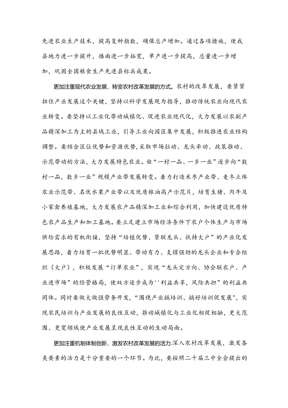 2024年学习贯彻二十届三中全会精神专题党课讲稿：坚持五个更加注重深化农村改革发展.docx_第2页