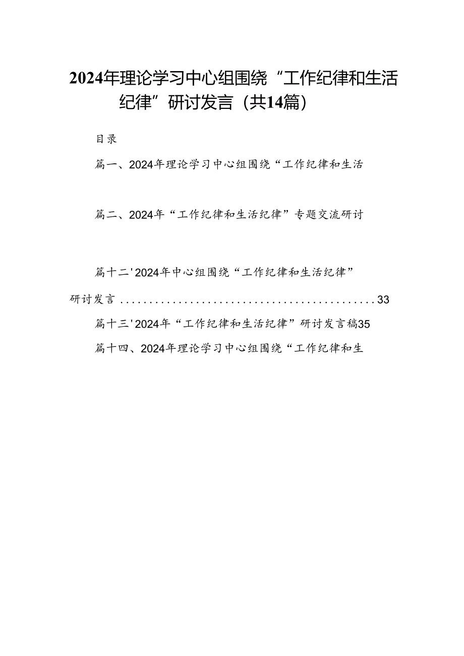 2024年理论学习中心组围绕“工作纪律和生活纪律”研讨发言14篇专题资料.docx_第1页