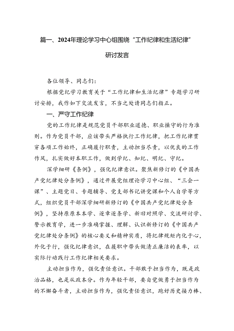 2024年理论学习中心组围绕“工作纪律和生活纪律”研讨发言14篇专题资料.docx_第2页