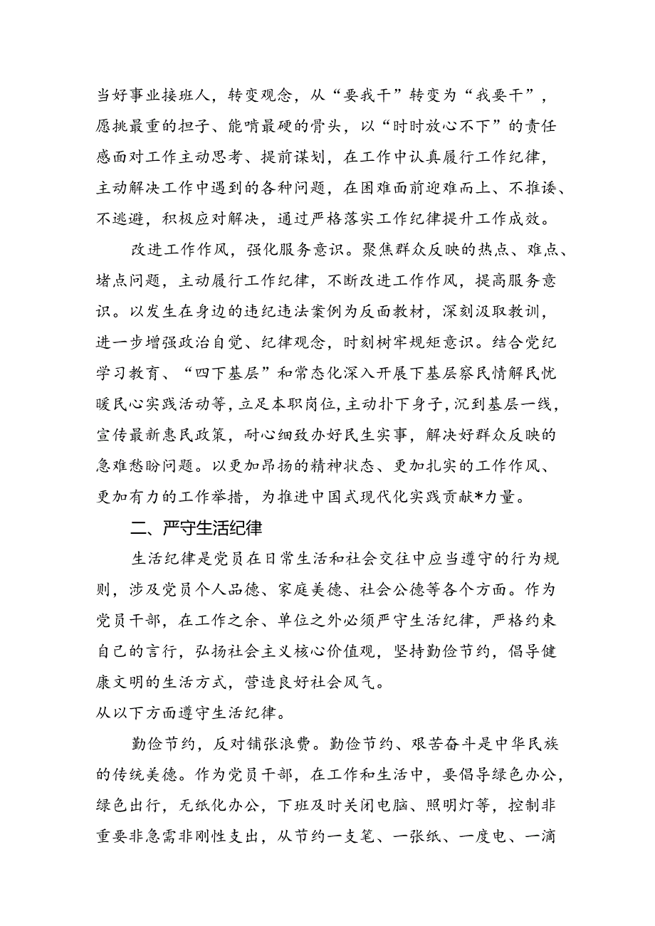 2024年理论学习中心组围绕“工作纪律和生活纪律”研讨发言14篇专题资料.docx_第3页