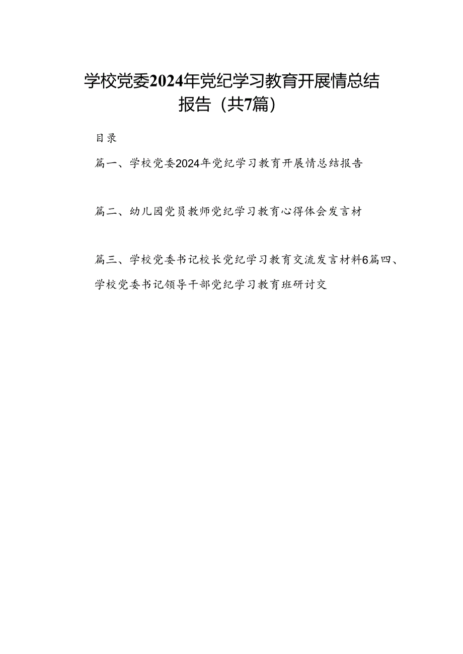 学校党委2024年党纪学习教育开展情总结报告（共七篇）.docx_第1页