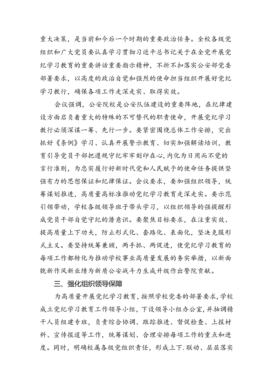 学校党委2024年党纪学习教育开展情总结报告（共七篇）.docx_第3页