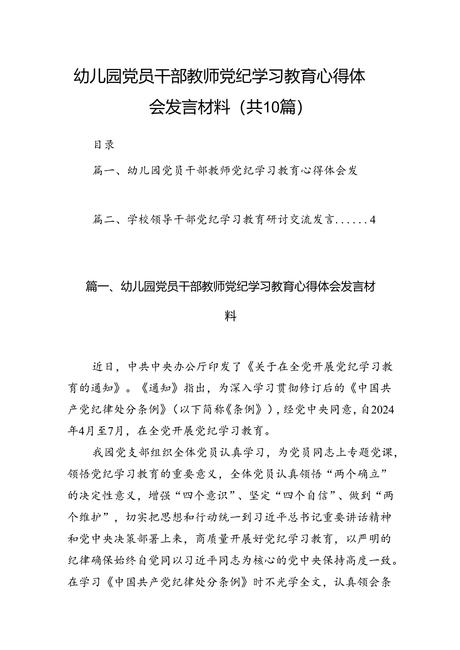 幼儿园党员干部教师党纪学习教育心得体会发言材料（共10篇）汇编.docx_第1页