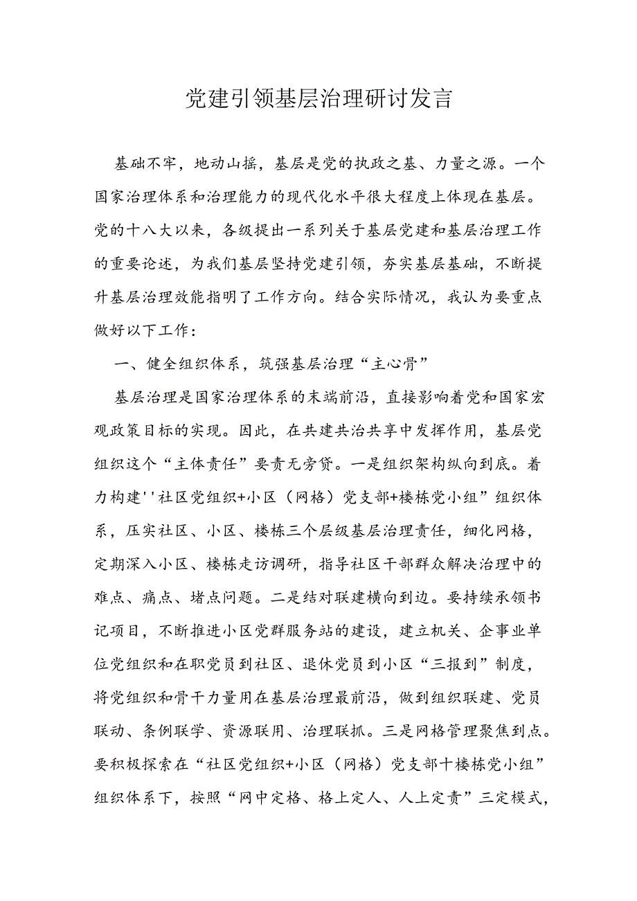 党建引领基层治理研讨发言.docx_第1页