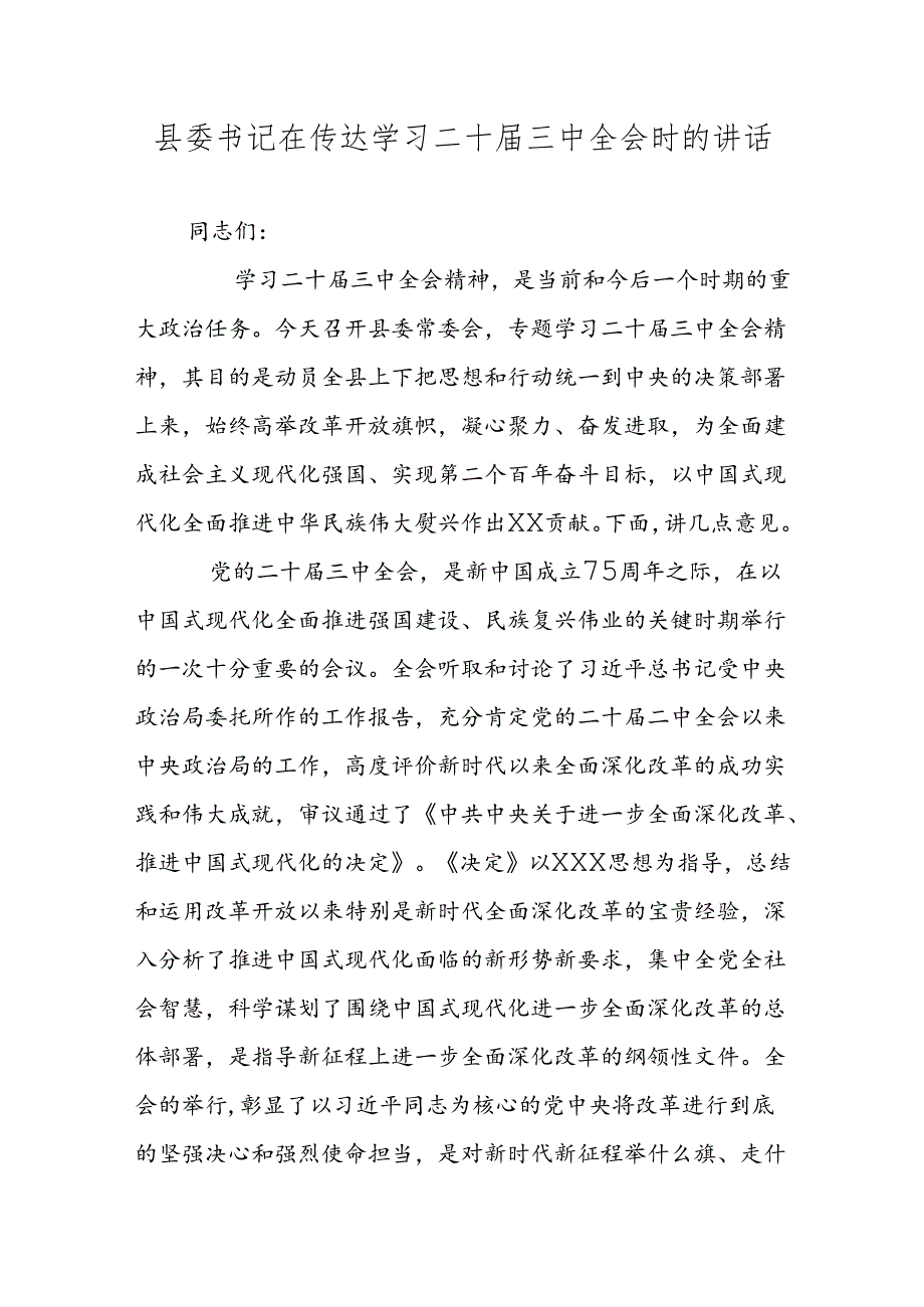 县委书记在传达学习二十届三中全会时的讲话.docx_第1页