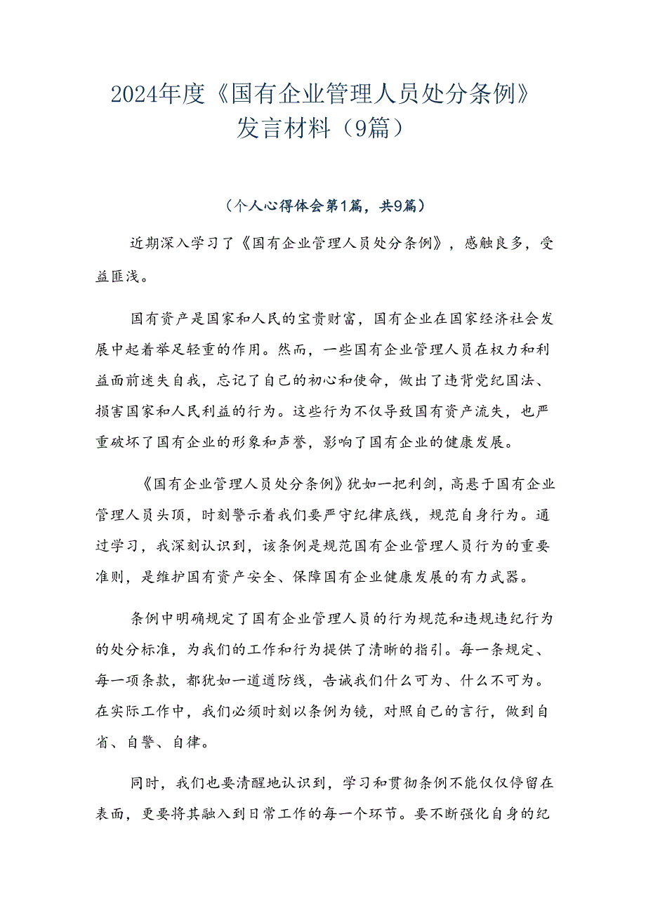 2024年度《国有企业管理人员处分条例》发言材料（9篇）.docx_第1页