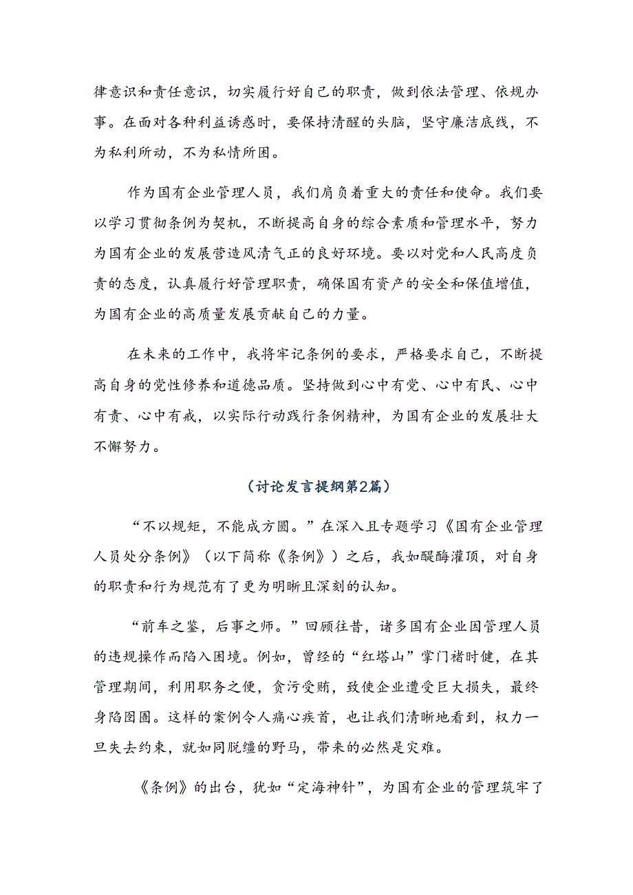 2024年度《国有企业管理人员处分条例》发言材料（9篇）.docx_第2页