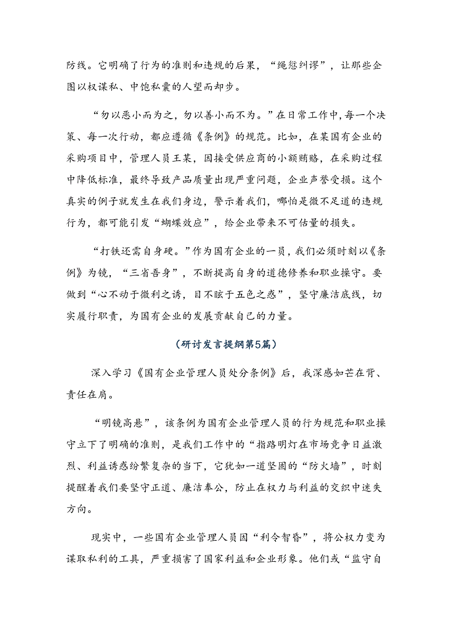 2024年度《国有企业管理人员处分条例》发言材料（9篇）.docx_第3页