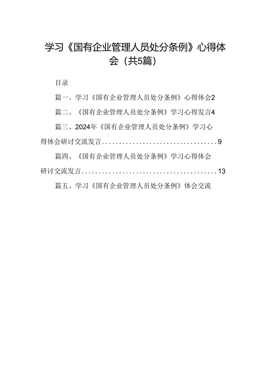 2024学习《国有企业管理人员处分条例》心得体会(精选五篇合集).docx_第1页