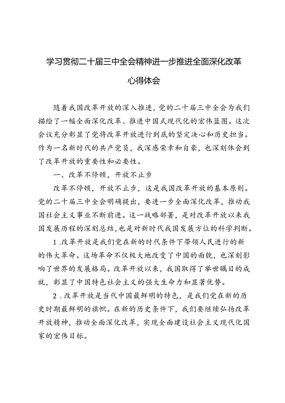 （3篇）学习贯彻二十届三中全会精神进一步推进全面深化改革心得体会.docx_第1页