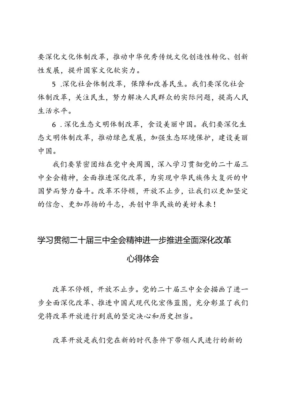 （3篇）学习贯彻二十届三中全会精神进一步推进全面深化改革心得体会.docx_第3页